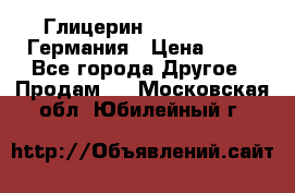 Глицерин Glaconchemie Германия › Цена ­ 75 - Все города Другое » Продам   . Московская обл.,Юбилейный г.